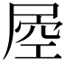 𡲀