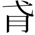 𢎀