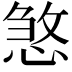 𢞀
