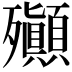 𣪀