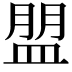 𥂀