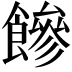 𩞀