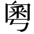 𫒀