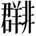 𬚀