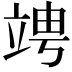 𥪁