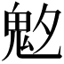 𩲁