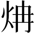 𬊁
