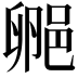 𬪁