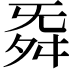 𮎁