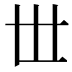 𠀍