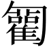 𠤍