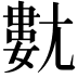 𡰍