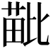 𣬍