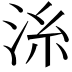 𣴍