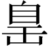 𦤍