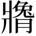 𬌍