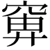𬔍