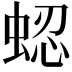 𬠍