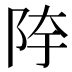 𱀍