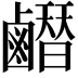 𪊂