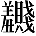 𬚂