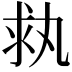 𠂃