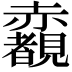 𧺃
