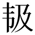 𱂃