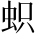 𧊄