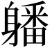 𨊄