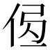 𰂄