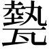 𤮅