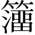 𥶅