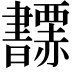 𧺅
