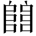 𨺅