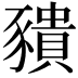 𧲆