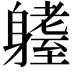 𨊆