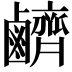 𪊆