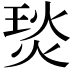 𤊇