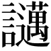 𧮇