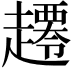 𧾇