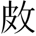 𪾇