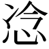 𫺇