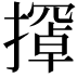 𫾇