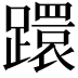 𨆈