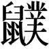 𪖈