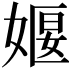 𪦈