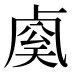 𰆈