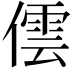 𠎉