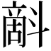 𣂉